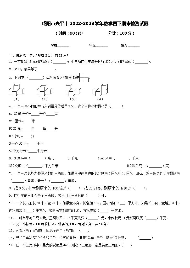 咸阳市兴平市2022-2023学年数学四下期末检测试题含答案第1页