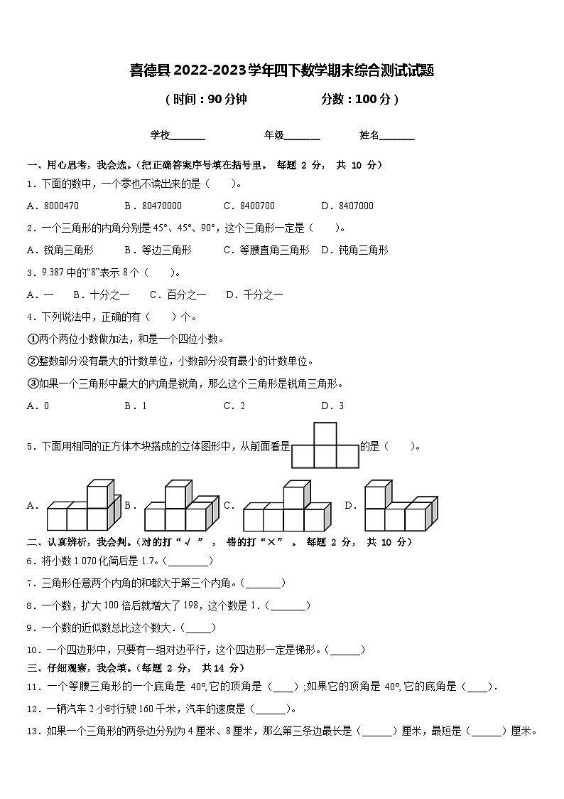 喜德县2022-2023学年四下数学期末综合测试试题含答案第1页
