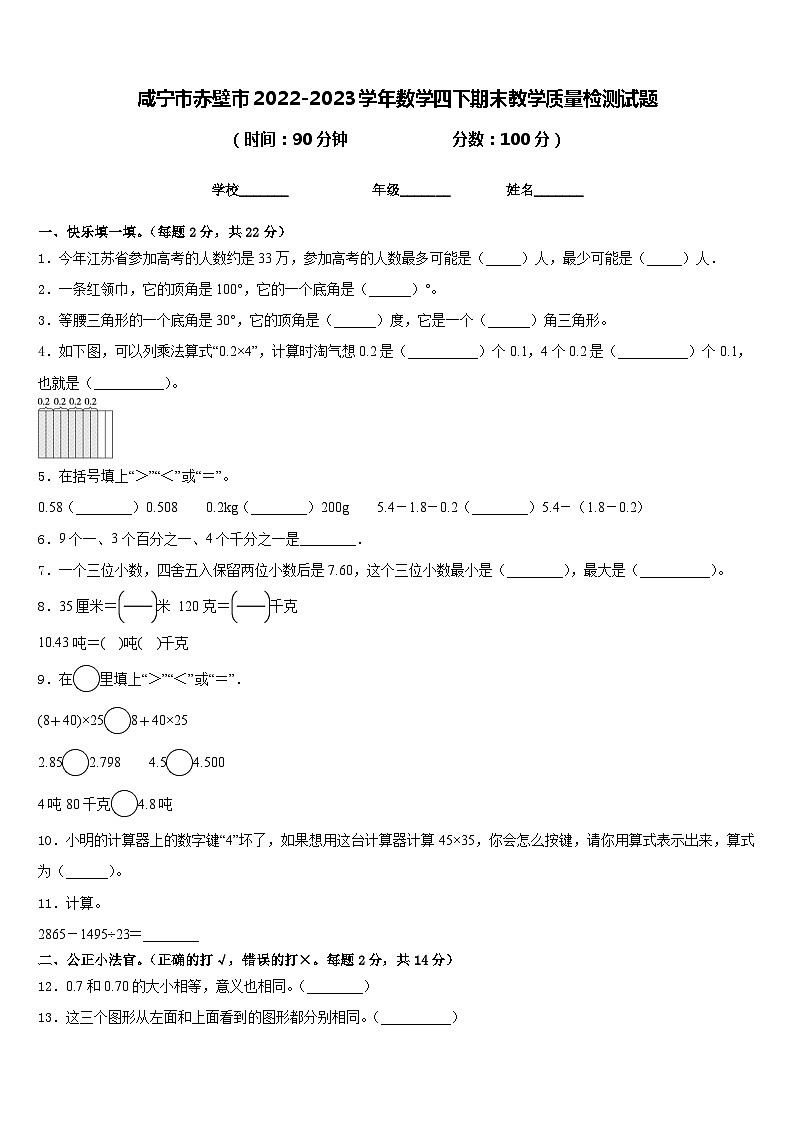 咸宁市赤壁市2022-2023学年数学四下期末教学质量检测试题含答案第1页