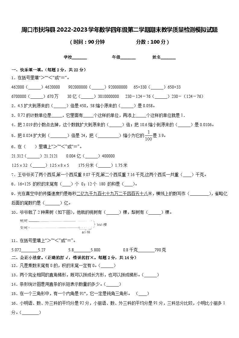 周口市扶沟县2022-2023学年数学四年级第二学期期末教学质量检测模拟试题含答案第1页