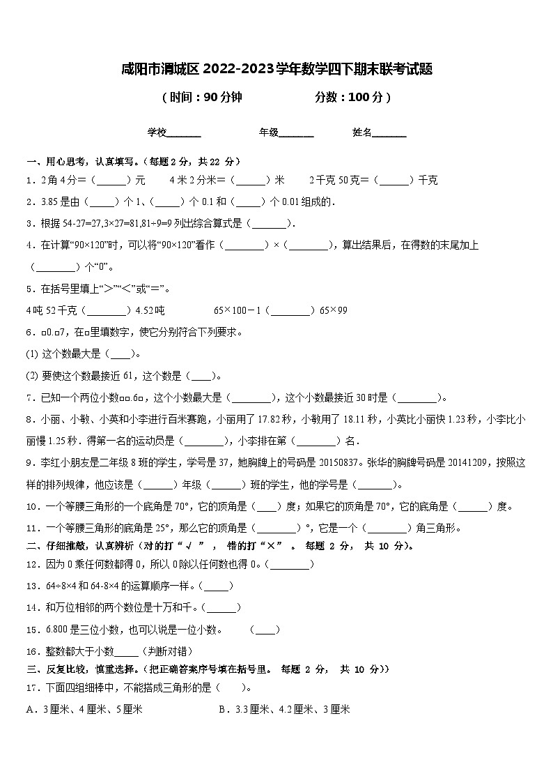 咸阳市渭城区2022-2023学年数学四下期末联考试题含答案第1页