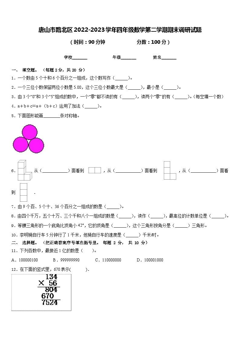 唐山市路北区2022-2023学年四年级数学第二学期期末调研试题含答案第1页