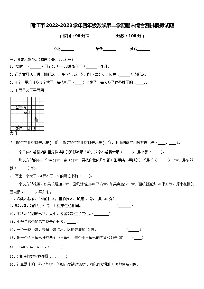同江市2022-2023学年四年级数学第二学期期末综合测试模拟试题含答案第1页