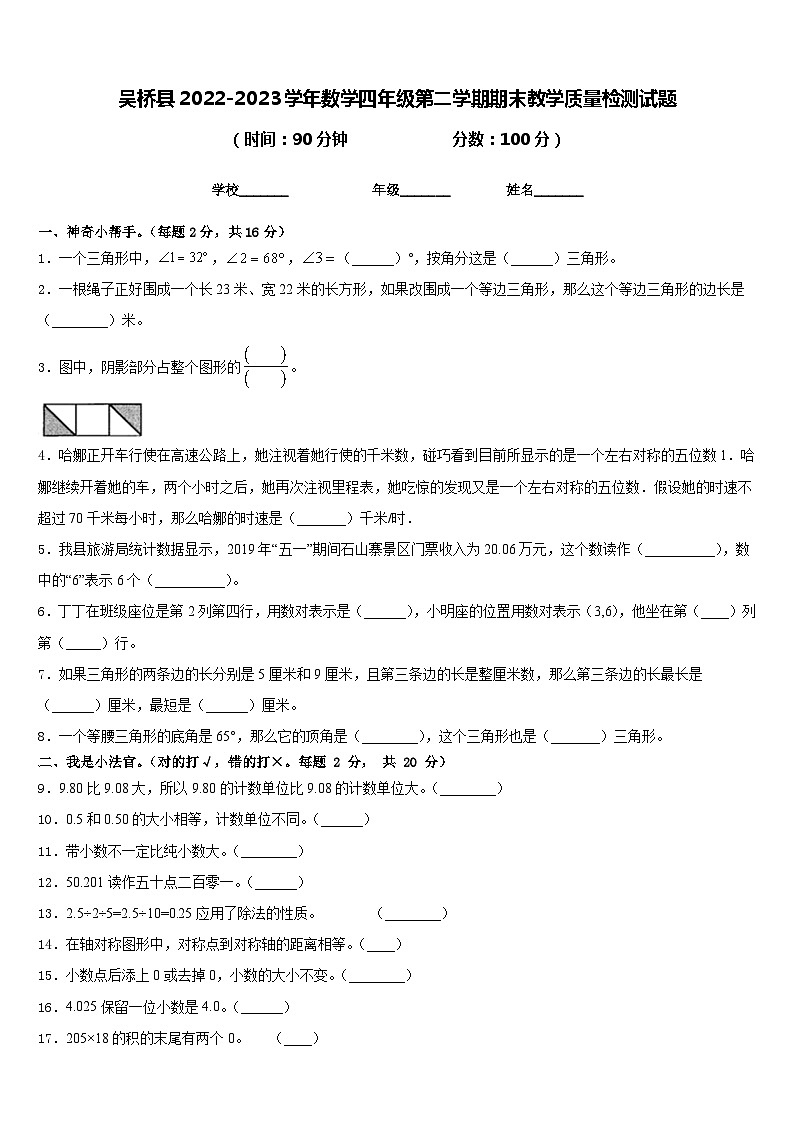 吴桥县2022-2023学年数学四年级第二学期期末教学质量检测试题含答案01