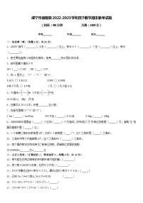 咸宁市崇阳县2022-2023学年四下数学期末联考试题含答案