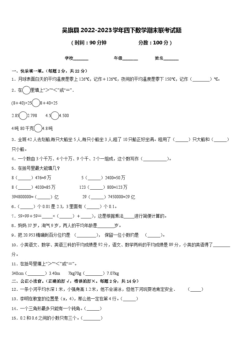 吴旗县2022-2023学年四下数学期末联考试题含答案第1页