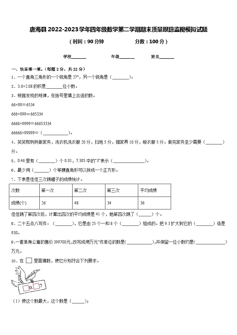 唐海县2022-2023学年四年级数学第二学期期末质量跟踪监视模拟试题含答案01
