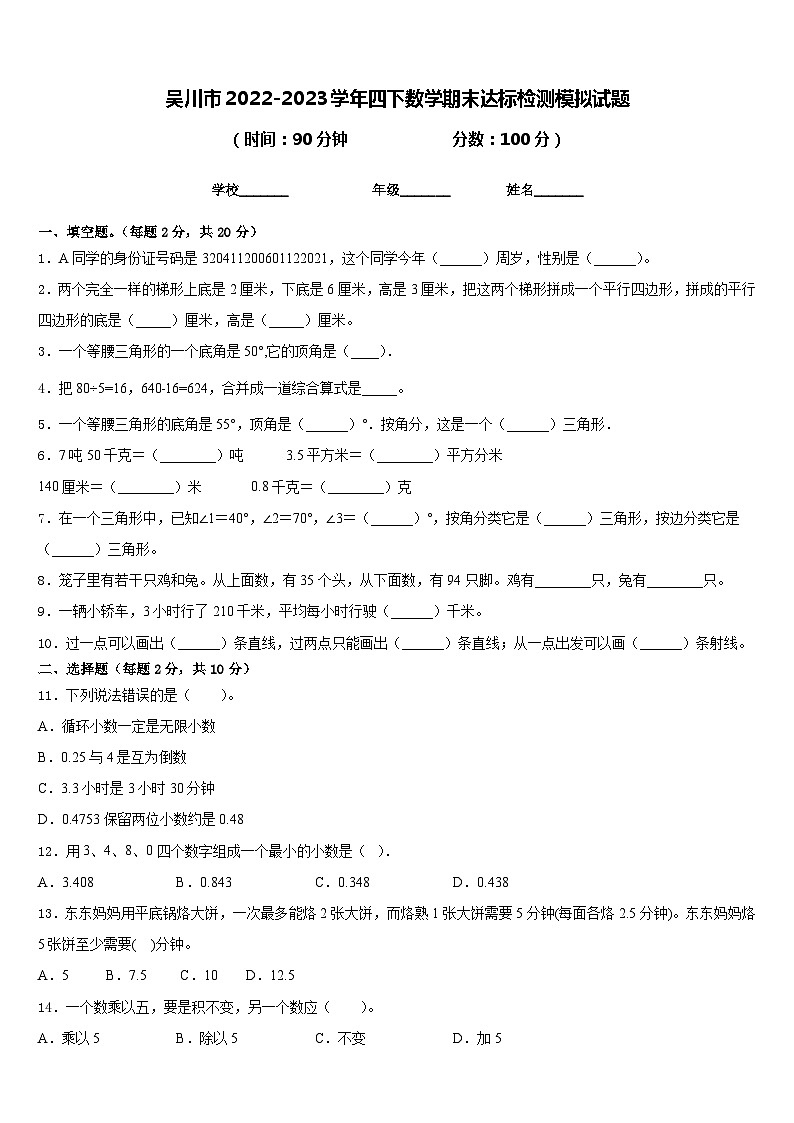 吴川市2022-2023学年四下数学期末达标检测模拟试题含答案第1页