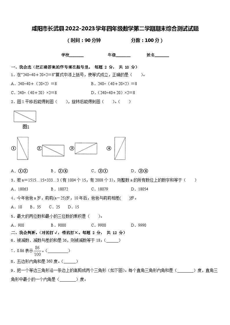咸阳市长武县2022-2023学年四年级数学第二学期期末综合测试试题含答案第1页