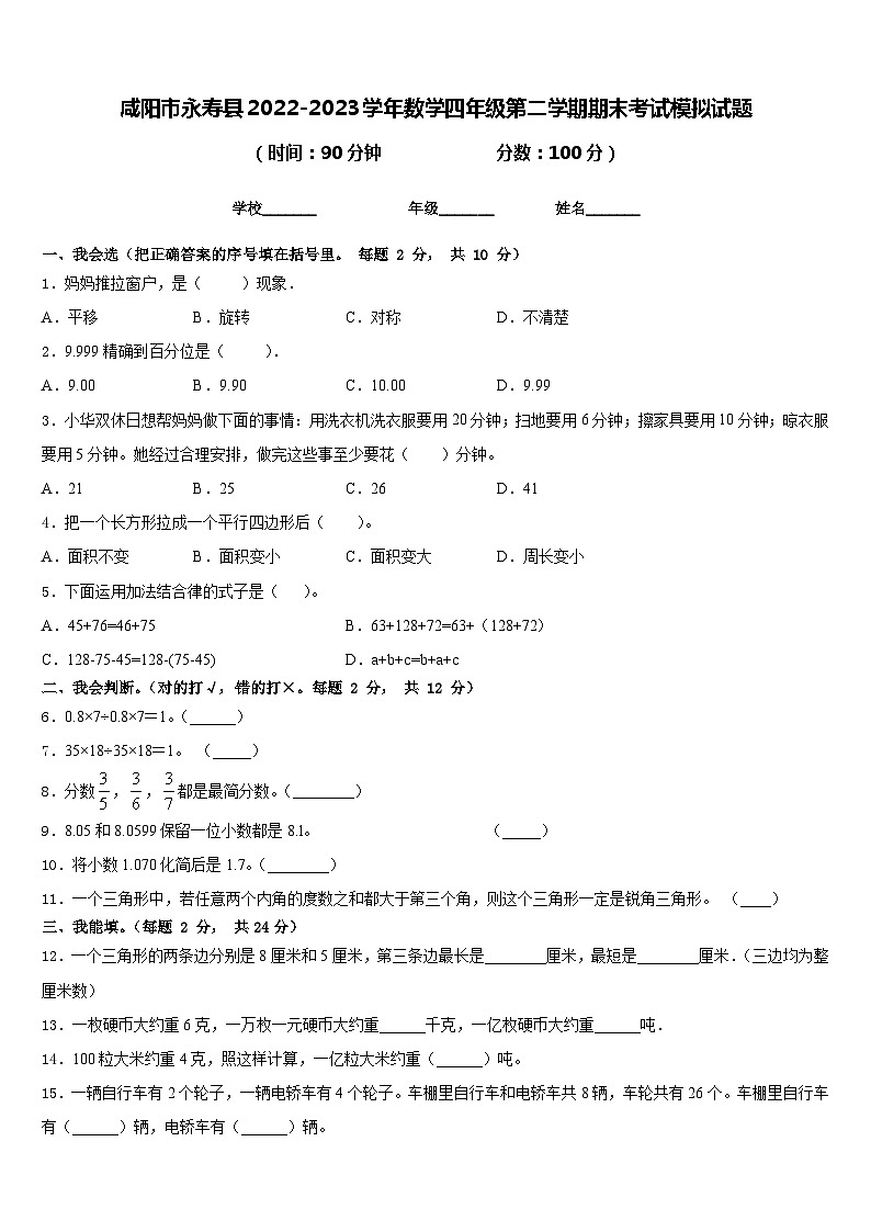 咸阳市永寿县2022-2023学年数学四年级第二学期期末考试模拟试题含答案01