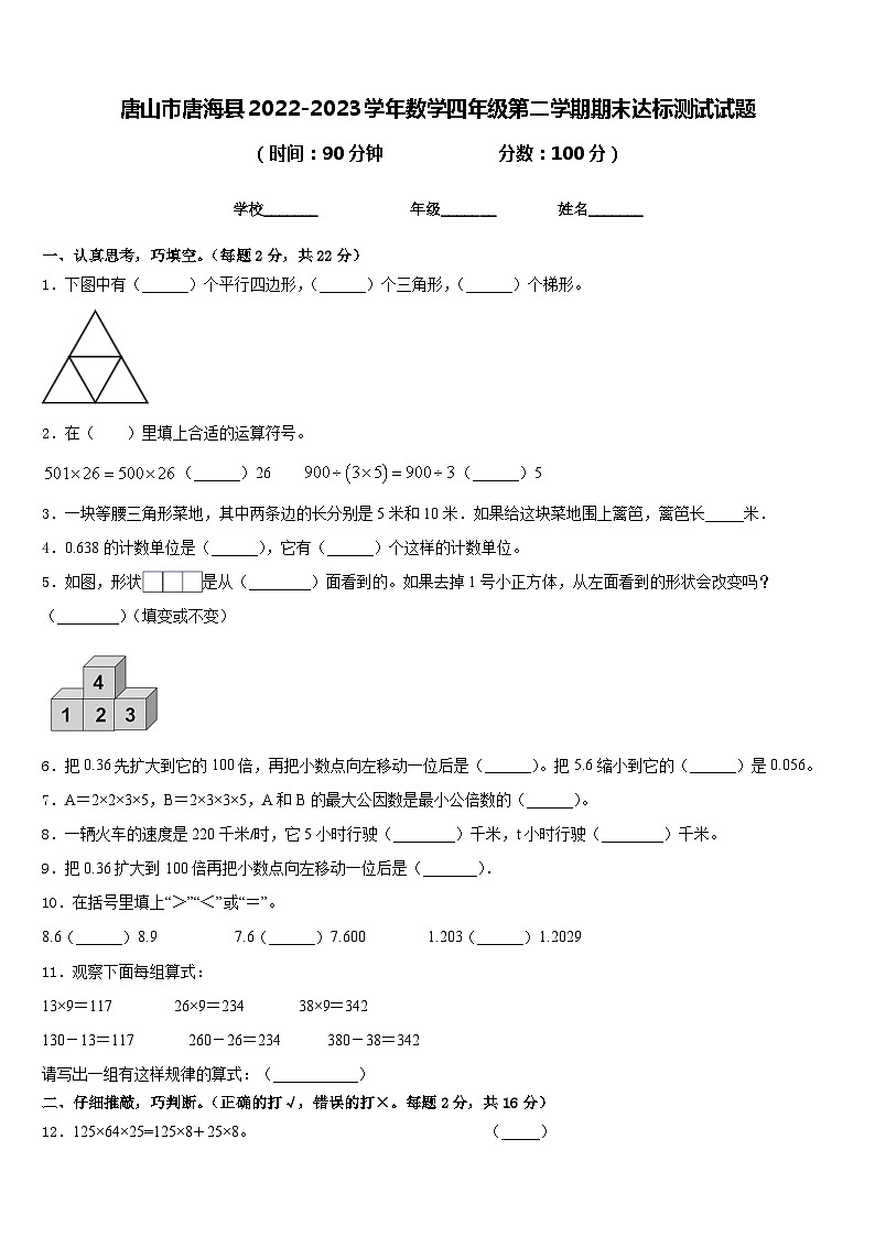 唐山市唐海县2022-2023学年数学四年级第二学期期末达标测试试题含答案第1页