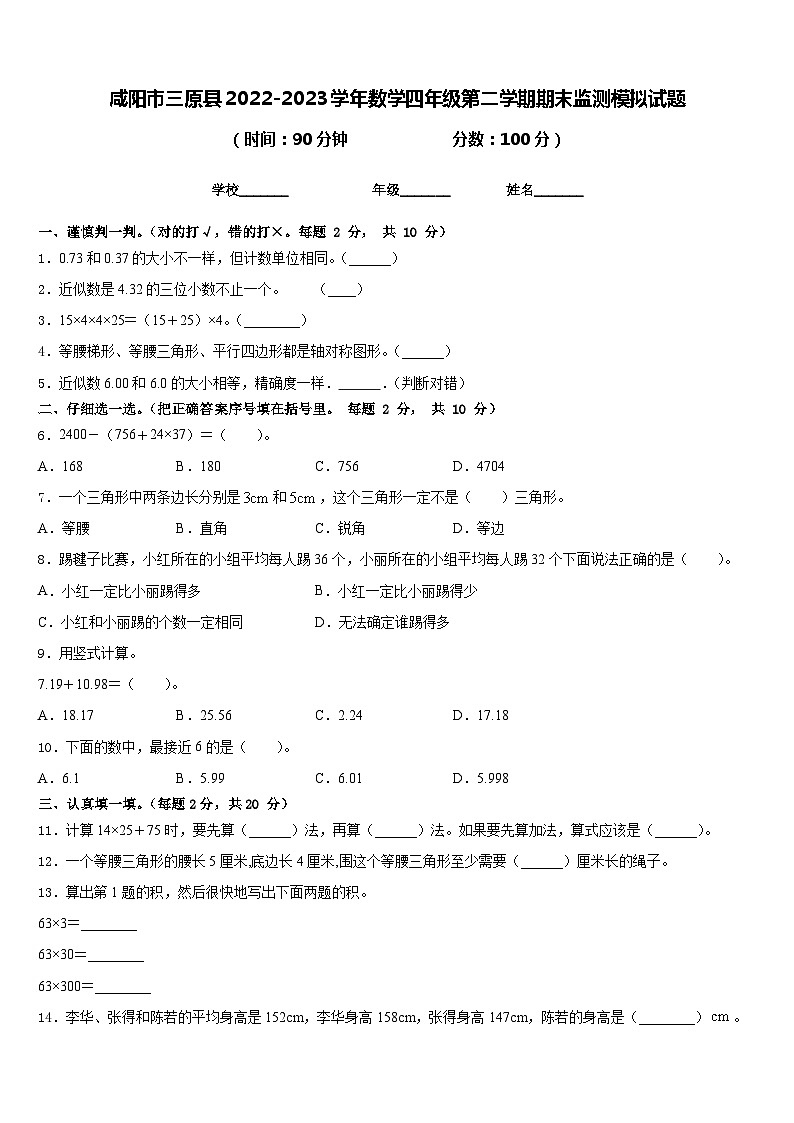 咸阳市三原县2022-2023学年数学四年级第二学期期末监测模拟试题含答案第1页