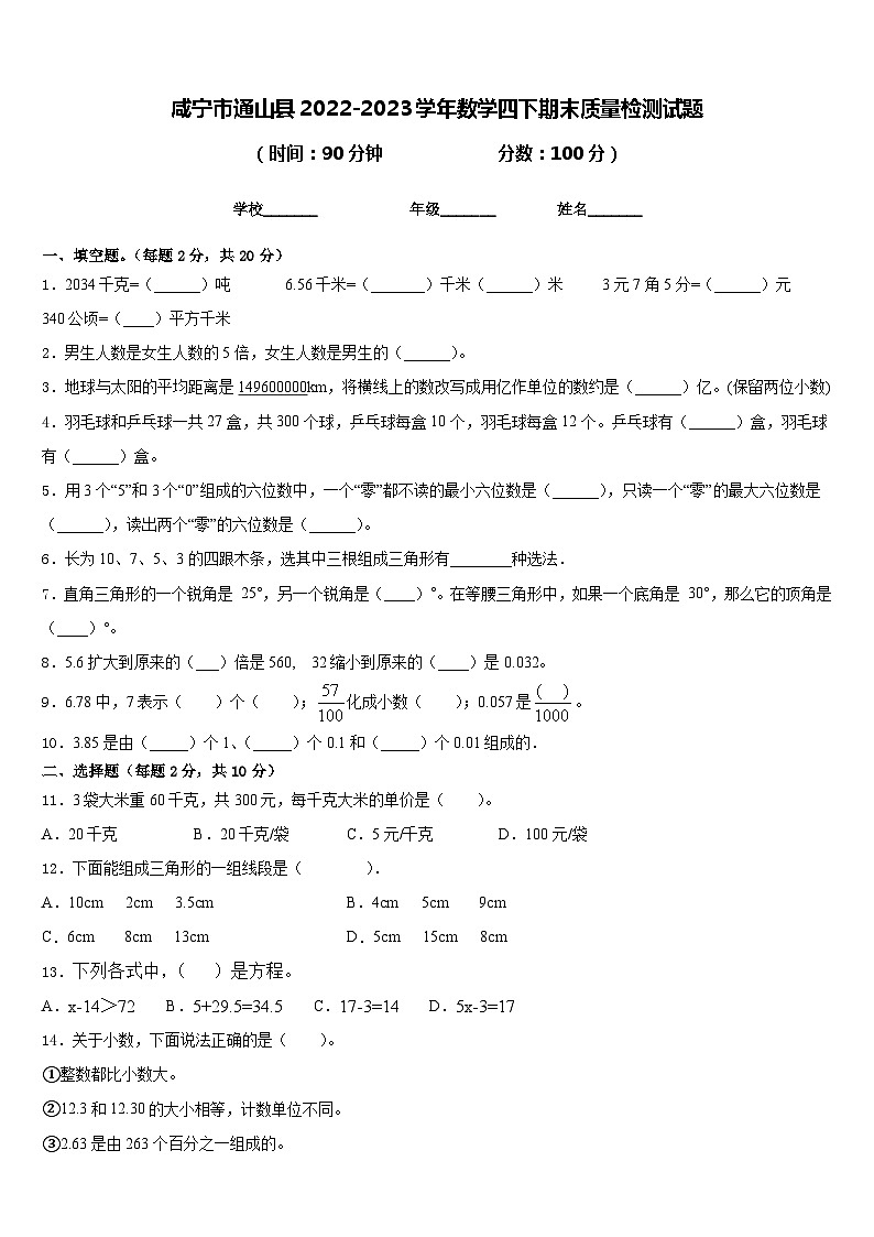 咸宁市通山县2022-2023学年数学四下期末质量检测试题含答案第1页