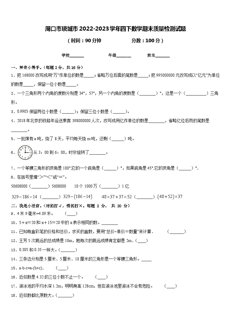 周口市项城市2022-2023学年四下数学期末质量检测试题含答案第1页