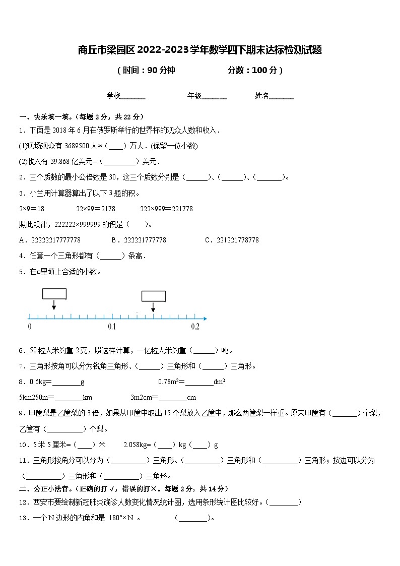 商丘市梁园区2022-2023学年数学四下期末达标检测试题含答案第1页