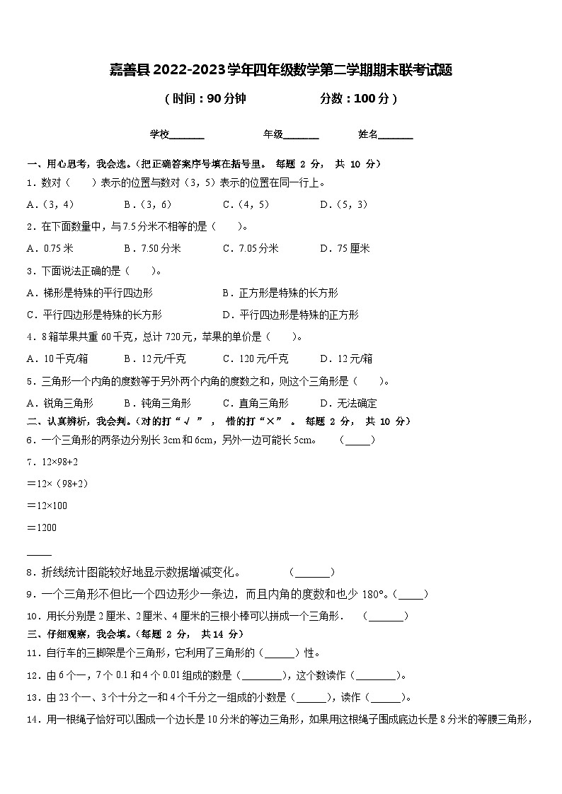 嘉善县2022-2023学年四年级数学第二学期期末联考试题含答案第1页