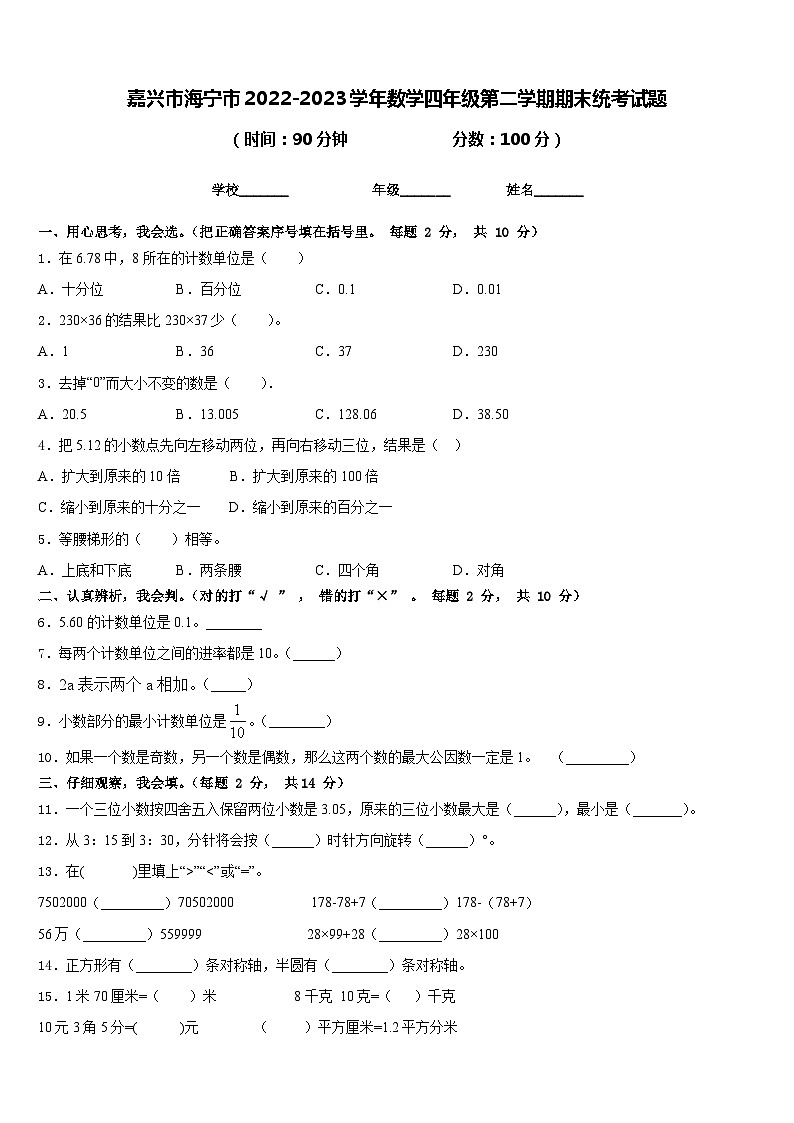 嘉兴市海宁市2022-2023学年数学四年级第二学期期末统考试题含答案第1页