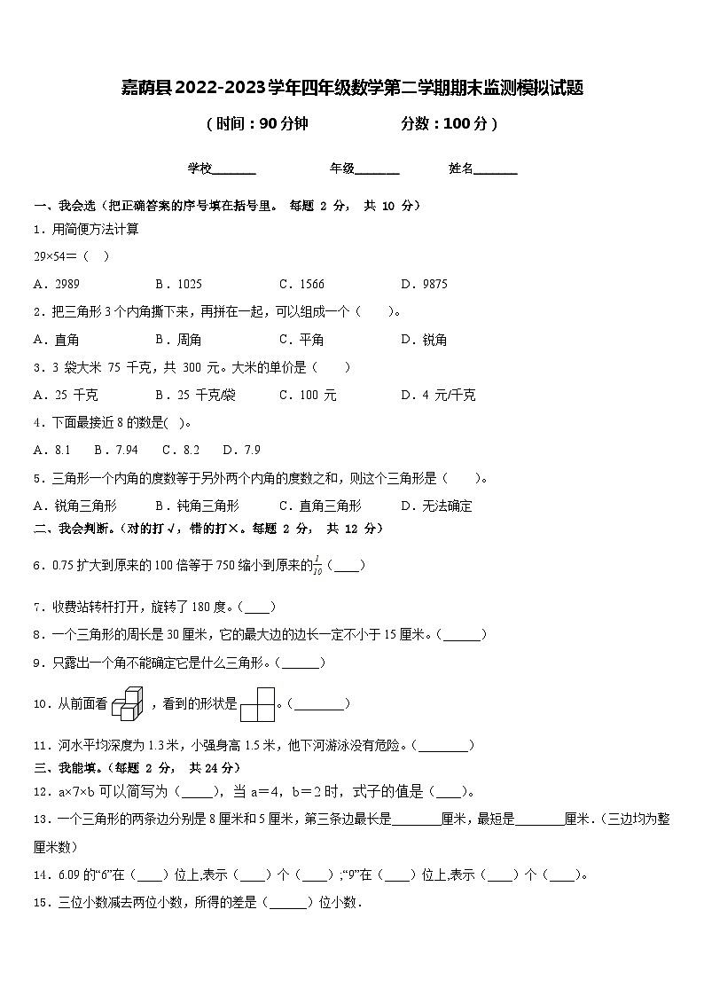 嘉荫县2022-2023学年四年级数学第二学期期末监测模拟试题含答案第1页