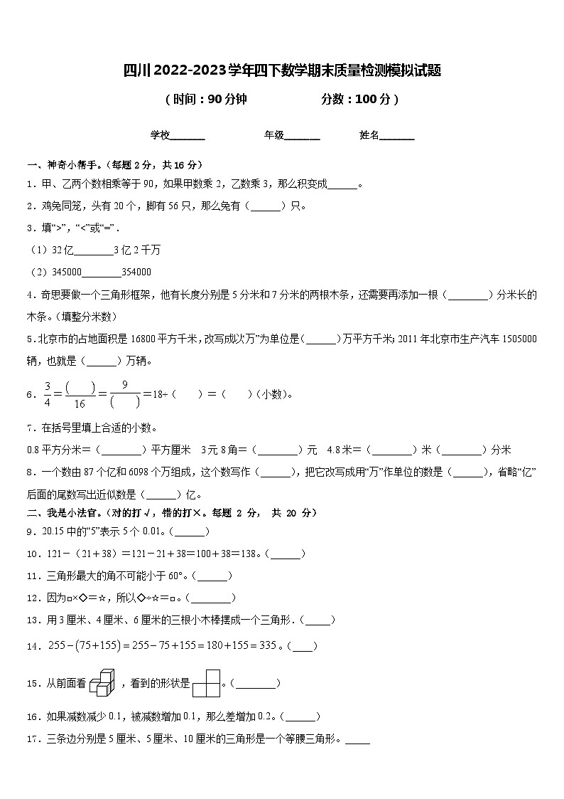 四川2022-2023学年四下数学期末质量检测模拟试题含答案第1页