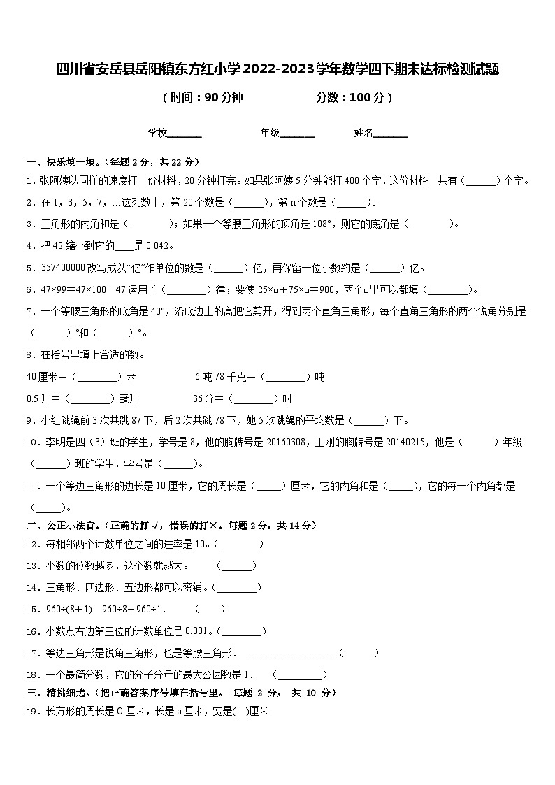 四川省安岳县岳阳镇东方红小学2022-2023学年数学四下期末达标检测试题含答案第1页