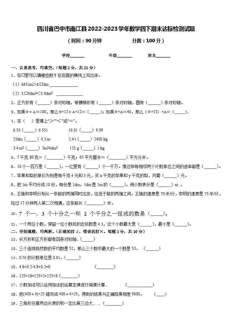 四川省巴中市南江县2022-2023学年数学四下期末达标检测试题含答案第1页