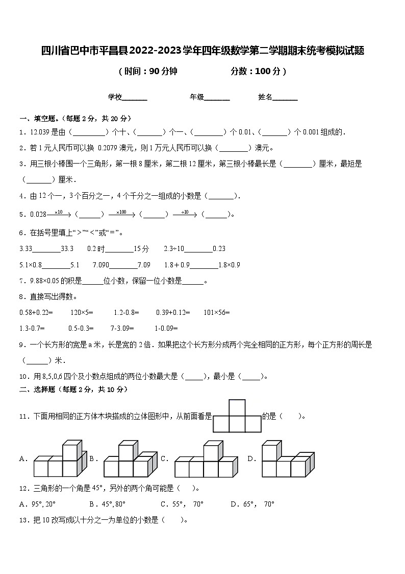 四川省巴中市平昌县2022-2023学年四年级数学第二学期期末统考模拟试题含答案第1页