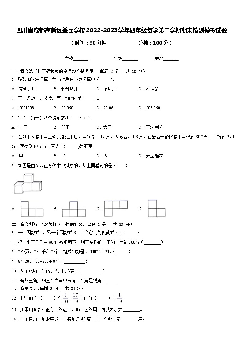 四川省成都高新区益民学校2022-2023学年四年级数学第二学期期末检测模拟试题含答案第1页