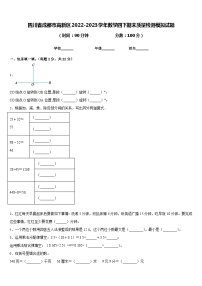 四川省成都市高新区2022-2023学年数学四下期末质量检测模拟试题含答案