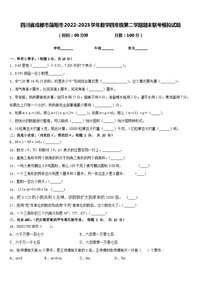 四川省成都市简阳市2022-2023学年数学四年级第二学期期末联考模拟试题含答案01