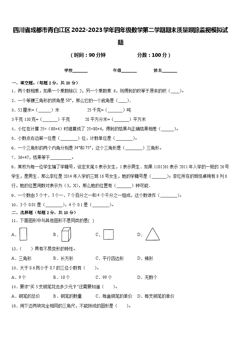 四川省成都市青白江区2022-2023学年四年级数学第二学期期末质量跟踪监视模拟试题含答案第1页