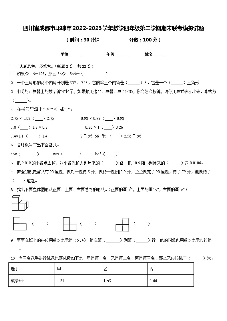 四川省成都市邛崃市2022-2023学年数学四年级第二学期期末联考模拟试题含答案01
