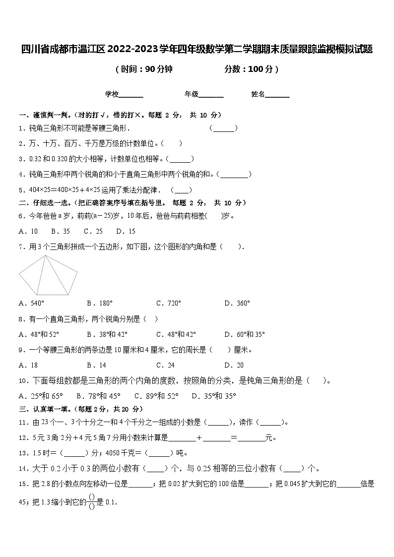 四川省成都市温江区2022-2023学年四年级数学第二学期期末质量跟踪监视模拟试题含答案第1页