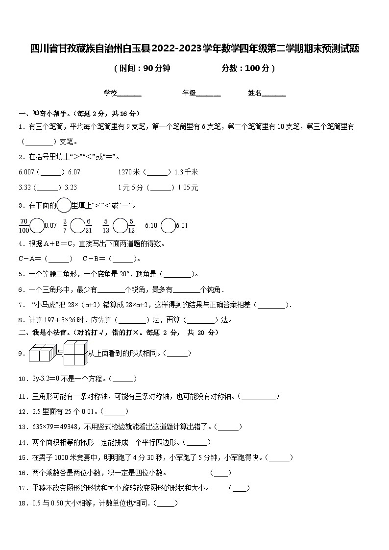 四川省甘孜藏族自治州白玉县2022-2023学年数学四年级第二学期期末预测试题含答案01