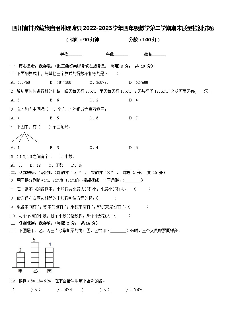四川省甘孜藏族自治州理塘县2022-2023学年四年级数学第二学期期末质量检测试题含答案01