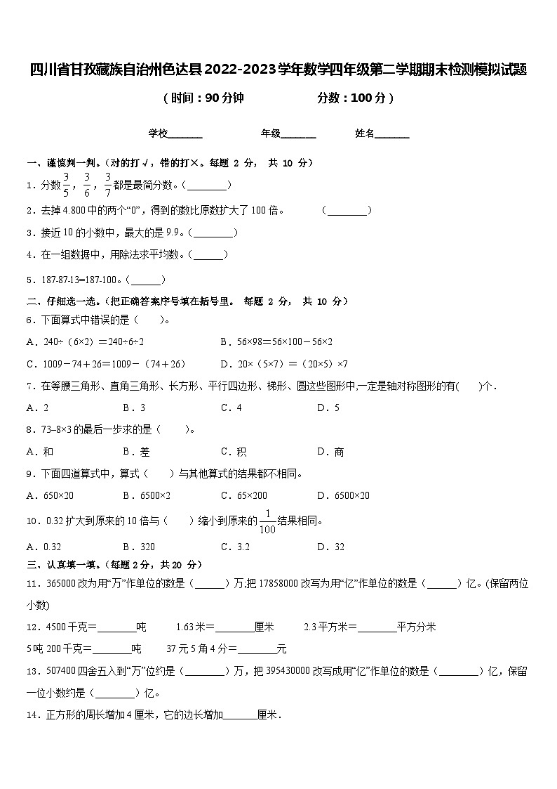 四川省甘孜藏族自治州色达县2022-2023学年数学四年级第二学期期末检测模拟试题含答案第1页