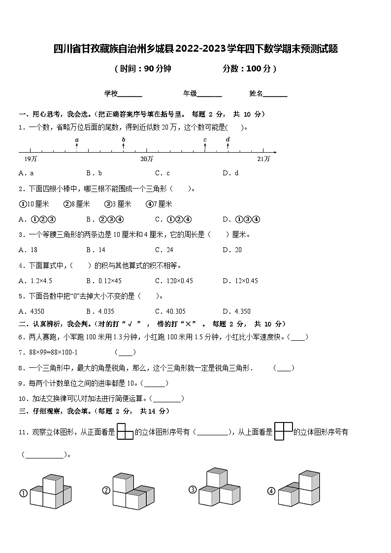 四川省甘孜藏族自治州乡城县2022-2023学年四下数学期末预测试题含答案第1页