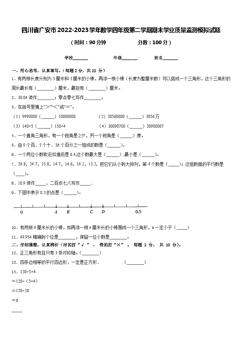 四川省广安市2022-2023学年数学四年级第二学期期末学业质量监测模拟试题含答案第1页