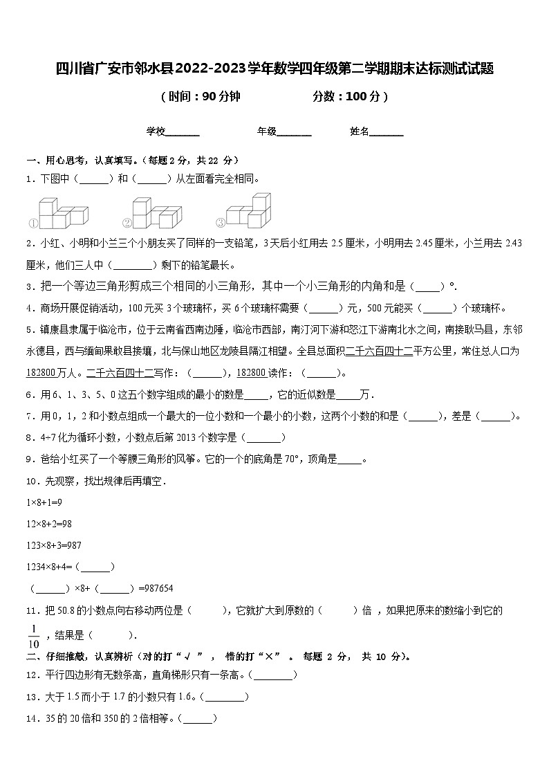四川省广安市邻水县2022-2023学年数学四年级第二学期期末达标测试试题含答案第1页