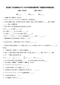 四川省广元市剑阁县2022-2023学年四年级数学第二学期期末统考模拟试题含答案