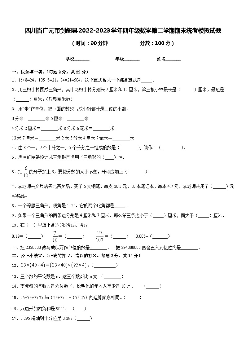 四川省广元市剑阁县2022-2023学年四年级数学第二学期期末统考模拟试题含答案第1页