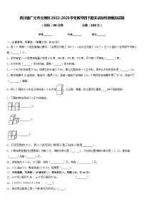 四川省广元市元坝区2022-2023学年数学四下期末达标检测模拟试题含答案