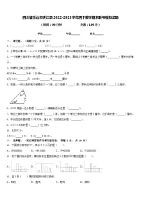 四川省乐山市夹江县2022-2023学年四下数学期末联考模拟试题含答案