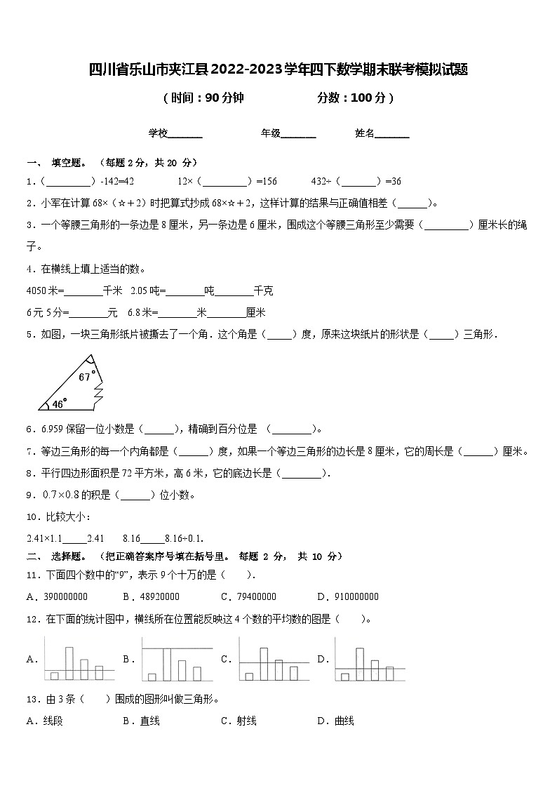 四川省乐山市夹江县2022-2023学年四下数学期末联考模拟试题含答案第1页