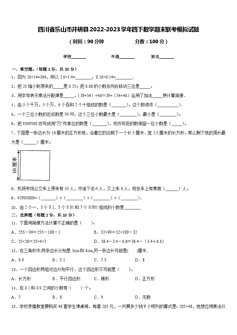 四川省乐山市井研县2022-2023学年四下数学期末联考模拟试题含答案第1页