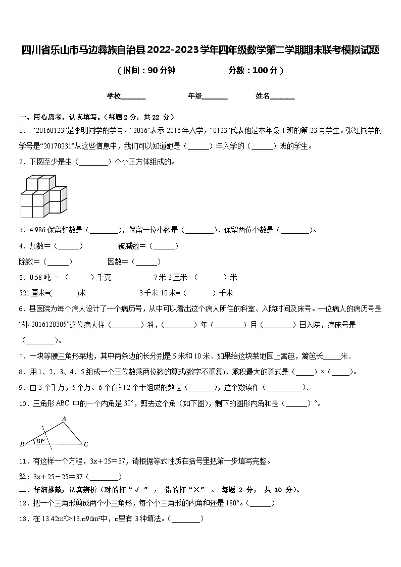 四川省乐山市马边彝族自治县2022-2023学年四年级数学第二学期期末联考模拟试题含答案第1页