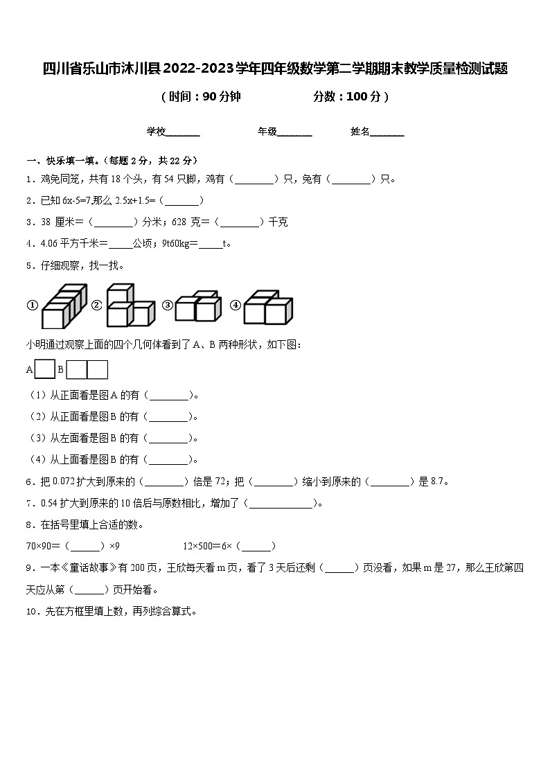 四川省乐山市沐川县2022-2023学年四年级数学第二学期期末教学质量检测试题含答案第1页