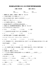 四川省乐山市沙湾区2022-2023学年四下数学期末监测试题含答案