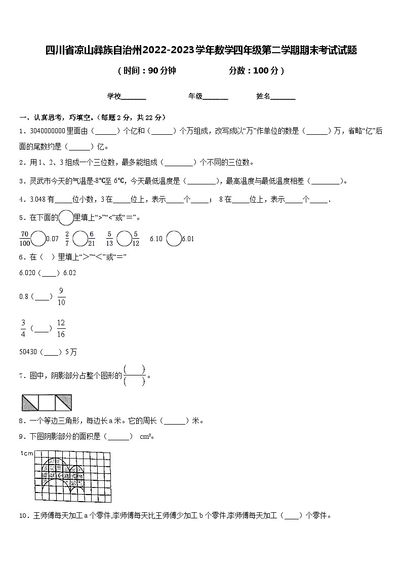 四川省凉山彝族自治州2022-2023学年数学四年级第二学期期末考试试题含答案第1页