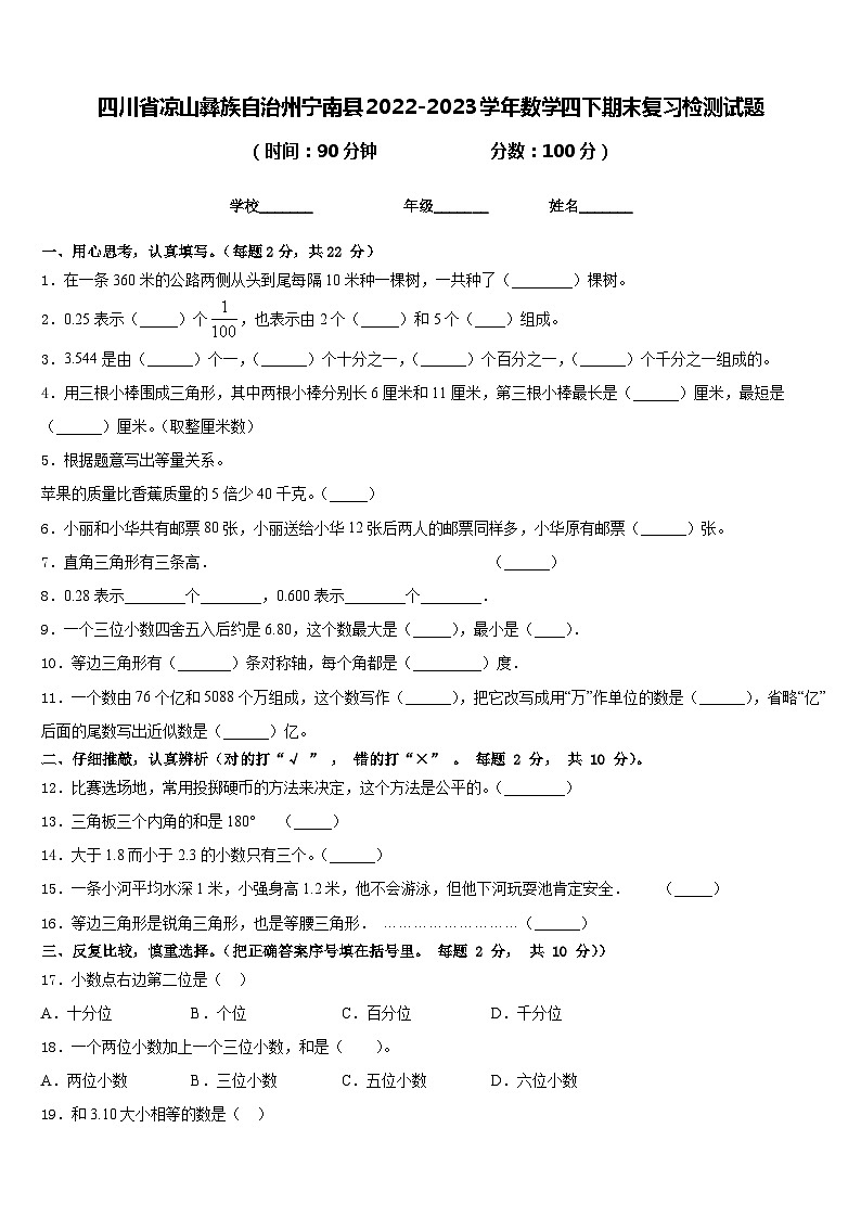 四川省凉山彝族自治州宁南县2022-2023学年数学四下期末复习检测试题含答案第1页