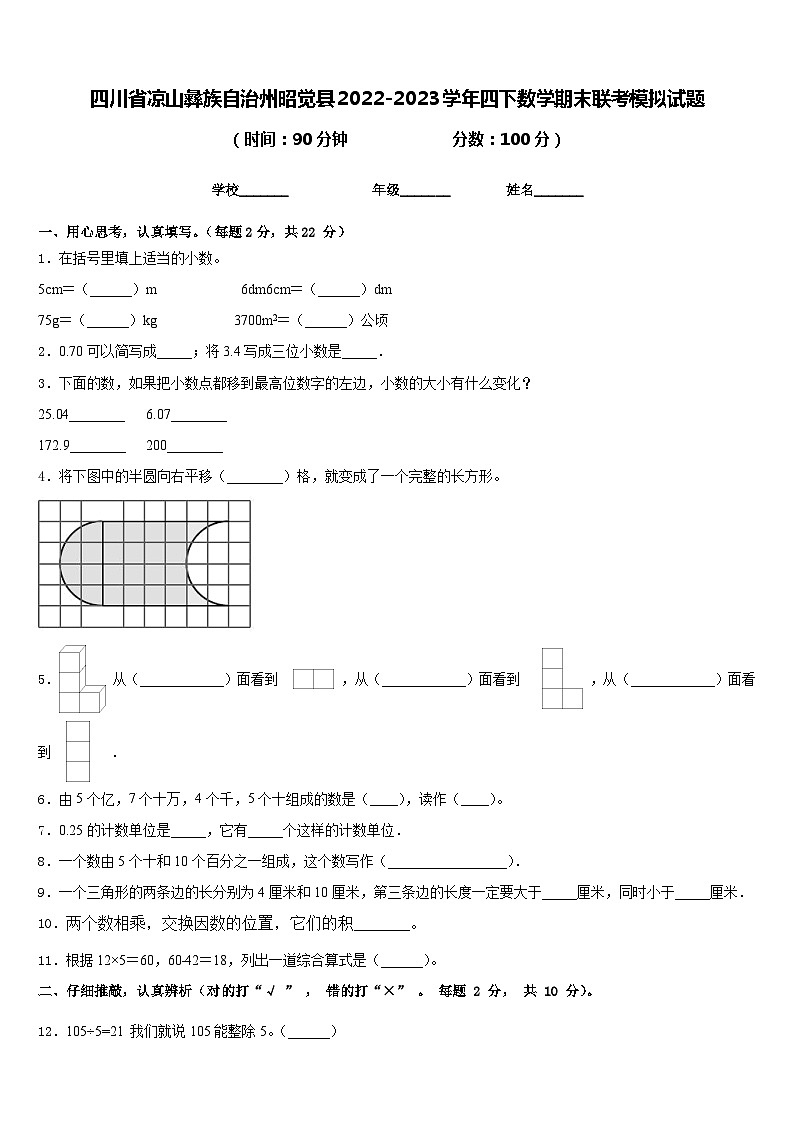 四川省凉山彝族自治州昭觉县2022-2023学年四下数学期末联考模拟试题含答案第1页